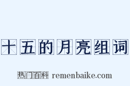 十五的月亮组词是什么意思的图片